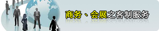 商务、会展之客制服务